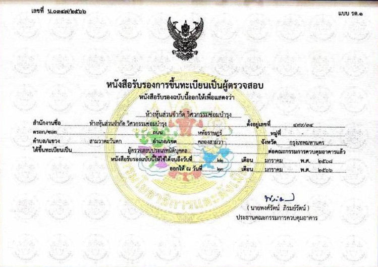11 - บริการงานวิศวกรรมควบคุมสำหรับโรงงานอุตสาหกรรม ปฎิบัติงานและตรวจรับรองโดย สามัญวิศวกรอุตสาหการ ขออนุญาตประกอบกิจการโรงงาน