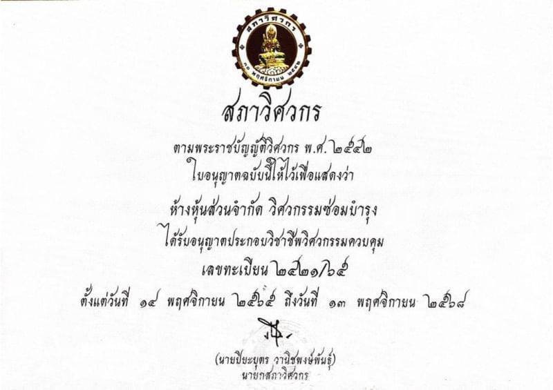 12 - บริการงานวิศวกรรมควบคุมสำหรับโรงงานอุตสาหกรรม ปฎิบัติงานและตรวจรับรองโดย สามัญวิศวกรอุตสาหการ ขออนุญาตประกอบกิจการโรงงาน