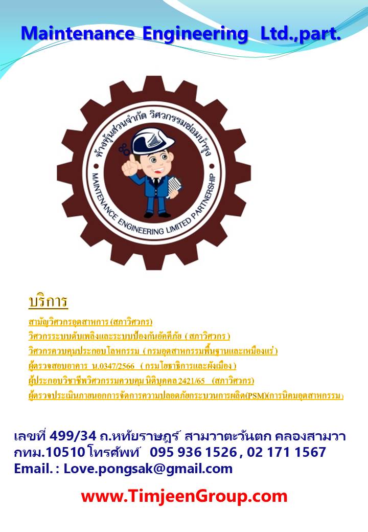 25 - https://timjeenie.com | บริการงานวิศวกรรมควบคุมสำหรับโรงงานอุตสาหกรรม ปฎิบัติงานและตรวจรับรองโดย สามัญวิศวกรอุตสาหการ ขออนุญาตประกอบกิจการโรงงาน